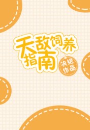 A Guide to Raising Your Natural Enemy