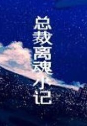 A President’s Out-of-Body Experience