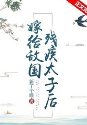 After Marrying the Disabled Crown Prince of the Enemy Country