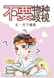 Don’t Discriminate Against Species