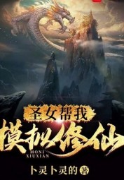 Goddess Helps Me Simulate Cultivation