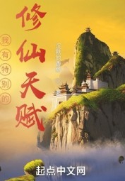 I Have A Special Cultivation Talent