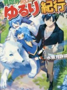 Isekai Yururi Kikou ~Raising Children While Being an Adventurer~