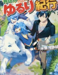 Isekai Yururi Kikou ~Raising Children While Being an Adventurer~