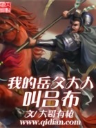 My Father in Law is Lu Bu