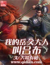 My Father in Law is Lu Bu