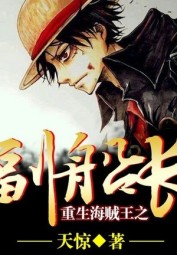 Rebirth in One Piece as Deputy Captain