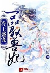 The Aloof Prince Pampers His Wild First Rate Consort