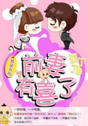 The Bumpy Road of Marriage: The Ex-Wife Is Expecting