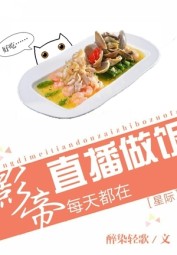 The Film Emperor’s Daily Live Cooking Broadcast