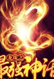 The Strongest Legend of Dragon Ball