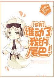 Who Touched My Tail!